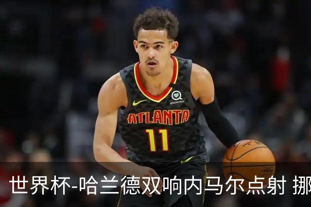 世界杯-哈兰德双响内马尔点射 挪威2-1淘汰巴西进8强