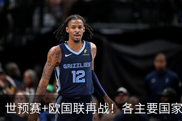 世预赛+欧国联再战！各主要国家队大名单一览