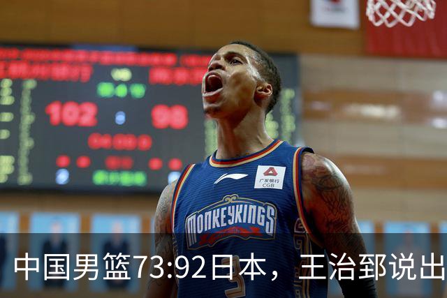 中国男篮73:92日本，王治郅说出3个输球原因，句句扎心！