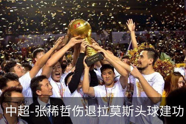 中超-张稀哲伤退拉莫斯头球建功 国安1-0双杀三镇