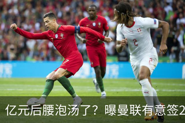 亿元后腰泡汤了？曝曼联有意签22岁桑托斯，楚阿梅尼无缘接班胖虎