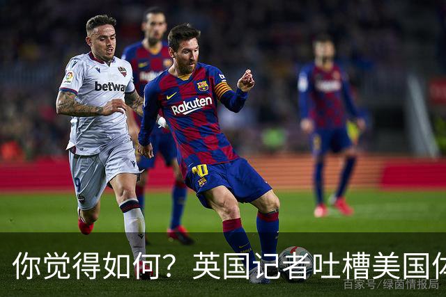 你觉得如何？英国记者吐槽美国体育场热狗：售价15.56刀 三口就没
