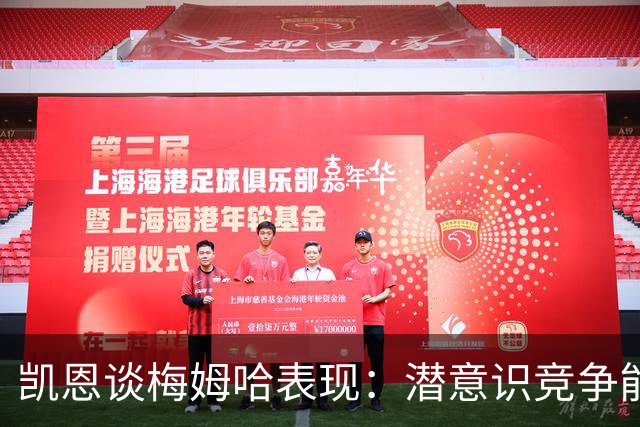 凯恩谈梅姆哈表现：潜意识竞争能帮我提升水平，这就是世界杯舞台