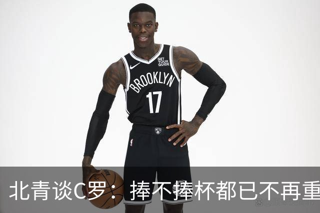 北青谈C罗：捧不捧杯都已不再重要，传奇早已铸就