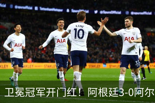 卫冕冠军开门红！阿根廷3-0阿尔及利亚 梅西里程碑夜戴帽+世界波