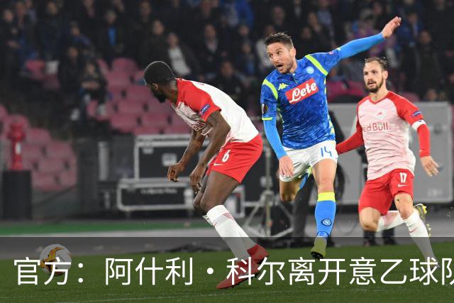 官方：阿什利·科尔离开意乙球队切塞纳主教练岗位，执教仅3个月