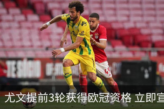 尤文提前3轮获得欧冠资格 立即宣布买断小基耶萨
