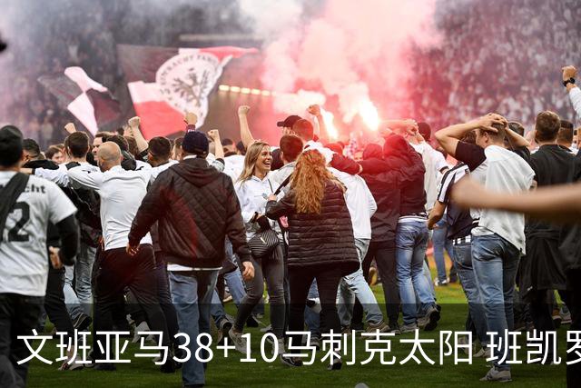 文班亚马38+10马刺克太阳 班凯罗30分魔术险胜