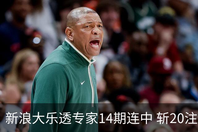 新浪大乐透专家14期连中 斩20注头奖揽超2亿！