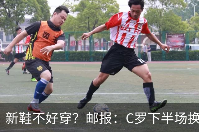 新鞋不好穿？邮报：C罗下半场换掉金色定制战靴，给耐克出了难题