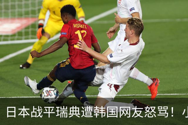 日本战平瑞典遭韩国网友怒骂！小组赛0败成亚洲首支出线球队