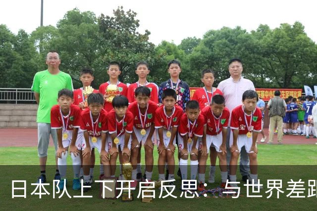 日本队上下开启反思：与世界差距很大