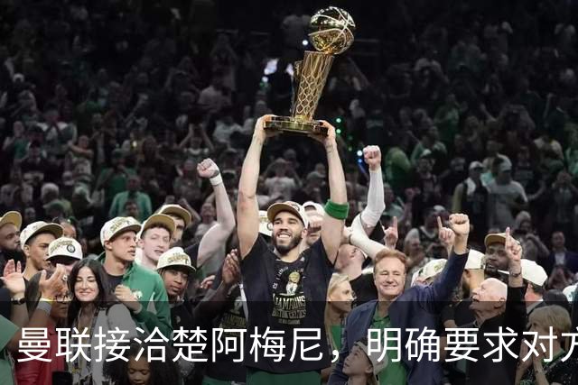 曼联接洽楚阿梅尼，明确要求对方降薪！皇马尚未决定出售至少要价一亿
