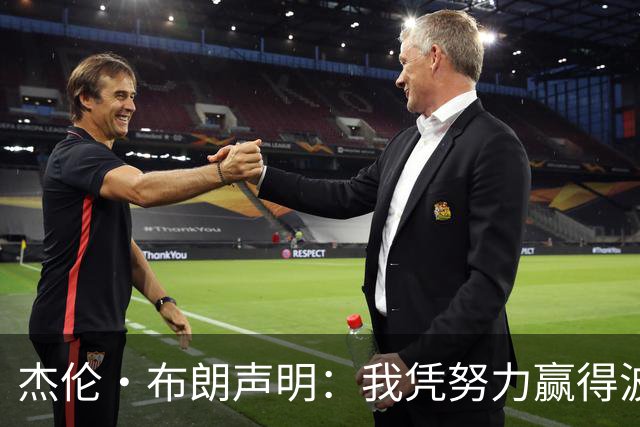 杰伦·布朗声明：我凭努力赢得波士顿尊重 现在我对未来感到兴奋