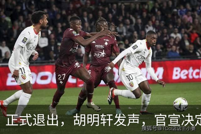正式退出，胡明轩发声，官宣决定，首次透露心声，杜锋看懂