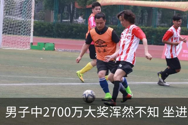 男子中2700万大奖浑然不知 坐进兑奖室直发懵
