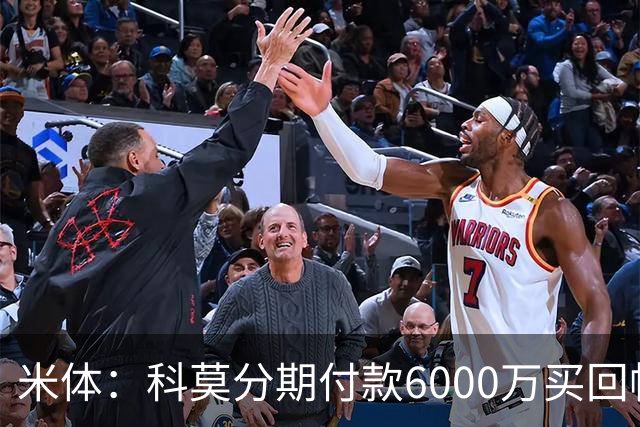 米体：科莫分期付款6000万买回帕斯，皇马有8000万回购＋50%二转