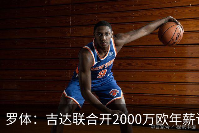 罗体：吉达联合开2000万欧年薪请孔蒂执教，意大利国家队尚未报价
