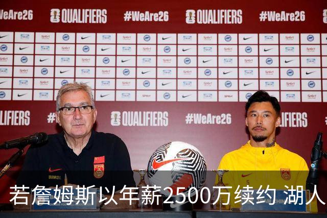 若詹姆斯以年薪2500万续约 湖人最多拥有2500万空间