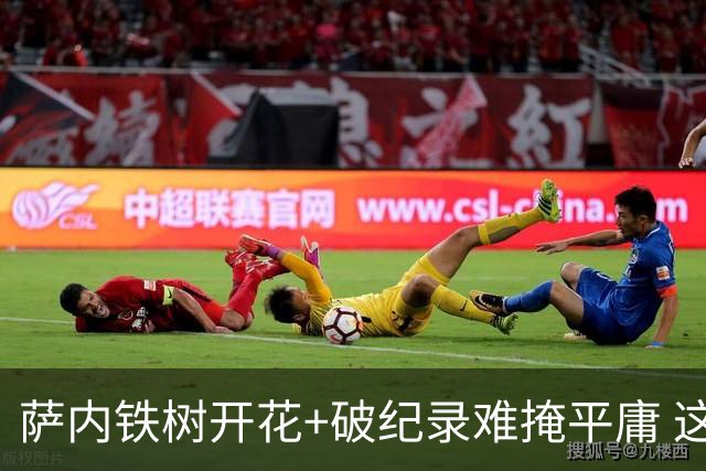 萨内铁树开花+破纪录难掩平庸 这支德国不会有未来？