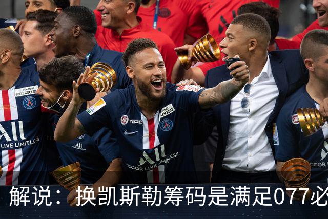 解说：换凯斯勒筹码是满足077必要代价 最大槽点是没送走烂合同