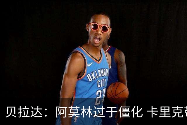 贝拉达：阿莫林过于僵化 卡里克带来了对俱乐部传统和DNA的理解