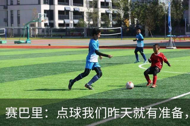 赛巴里：点球我们昨天就有准备，所以我早就知道自己要怎么踢了