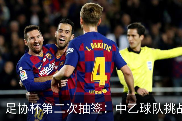 足协杯第二次抽签：中乙球队挑战卫冕冠军 西北德比看点十足