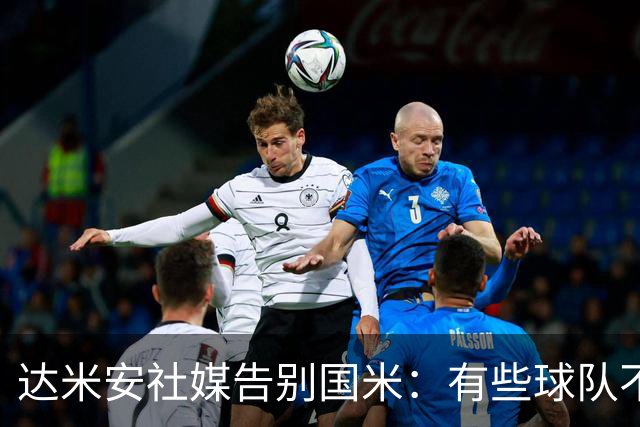 达米安社媒告别国米：有些球队不再仅仅是一件球衣，而是成为了家