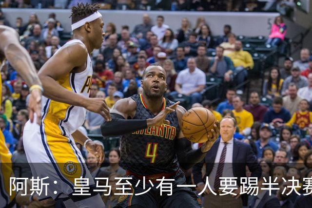 阿斯：皇马至少有一人要踢半决赛，新赛季首轮对皇社确定将推迟