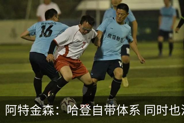 阿特金森：哈登自带体系 同时也没有他适应不了的体系
