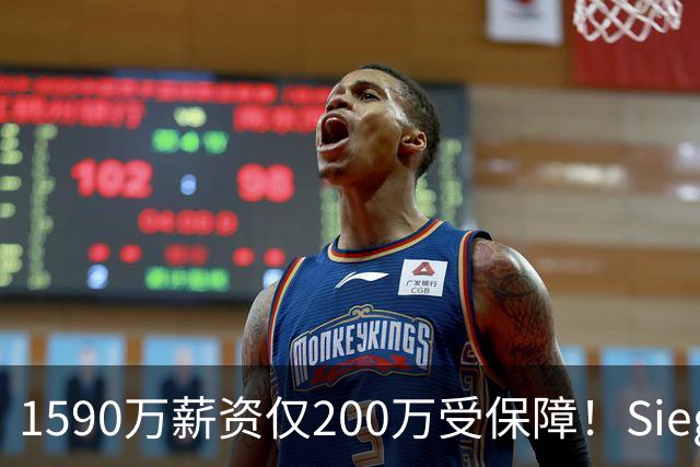 1590万薪资仅200万受保障！Siegel：活塞裁掉邓罗可能性越来越大