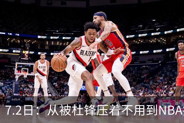 7.2日：从被杜锋压着不用到NBA抢着要，徐昕打脸CBA用人模式？