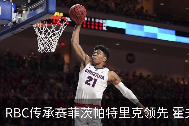 RBC传承赛菲茨帕特里克领先 霍夫兰列第二舍夫勒T14