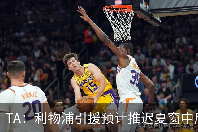 TA：利物浦引援预计推迟夏窗中后期 努涅斯和萨拉赫都不可能回归